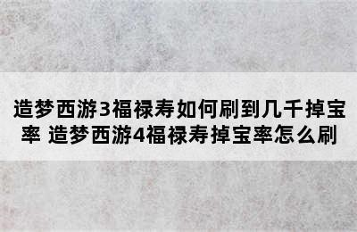 造梦西游3福禄寿如何刷到几千掉宝率 造梦西游4福禄寿掉宝率怎么刷